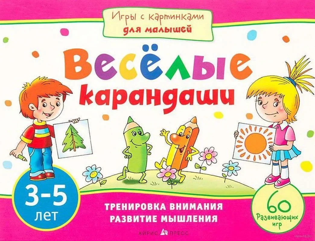 Обложка книги «Игры с картинками для малышей. Веселые карандаши. 3-5 лет»