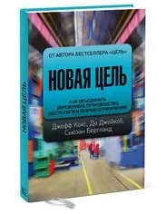Обложка книги «Новая цель. Как объединить бережливое производство, шесть сигм и теорию ограничений»