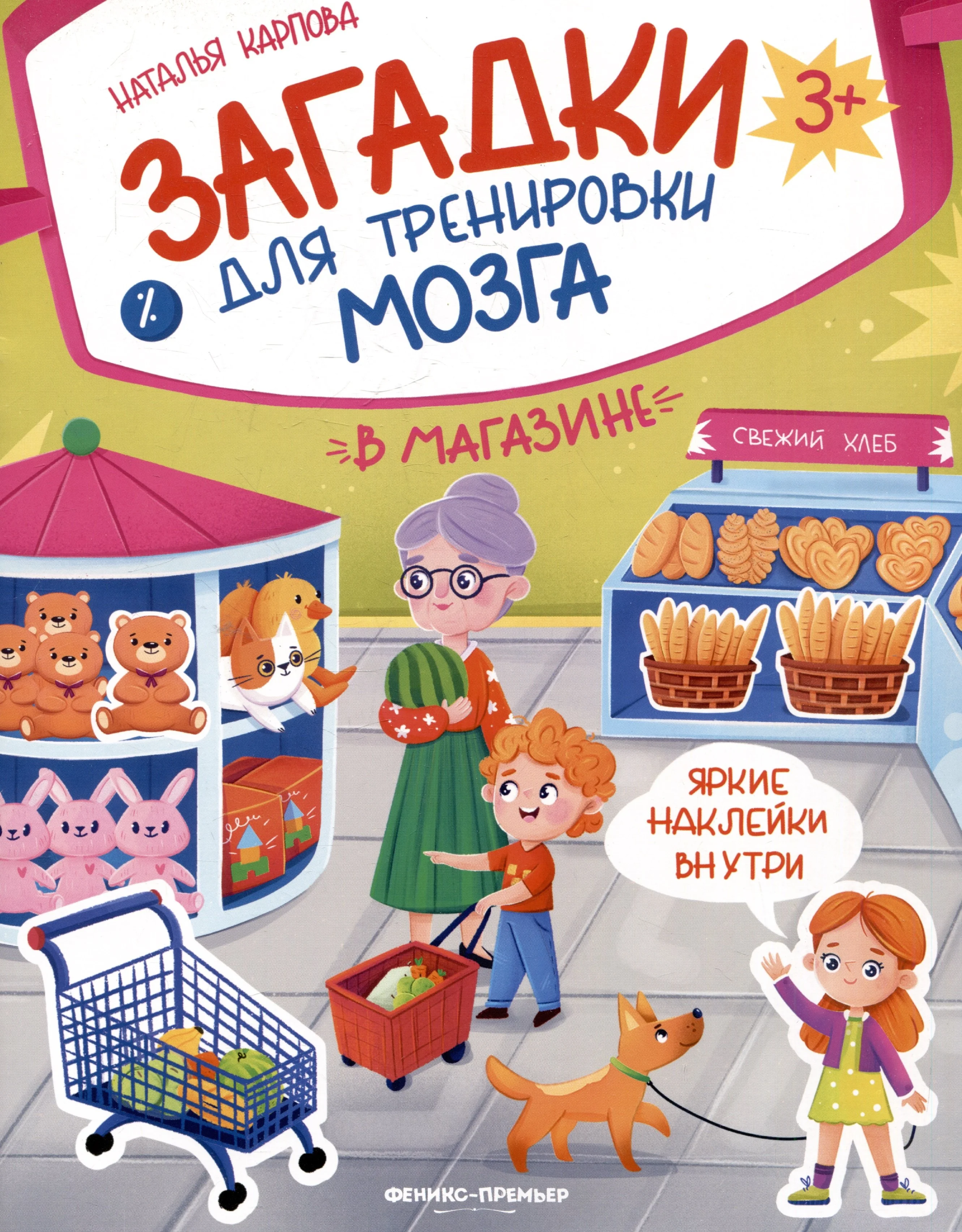 Обложка книги «В магазине: книжка с наклейками»