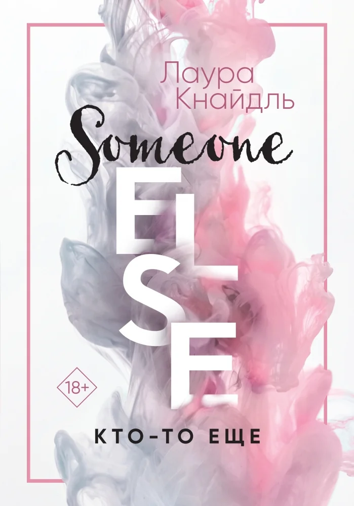 Обложка книги «Кто-то еще (#2)»