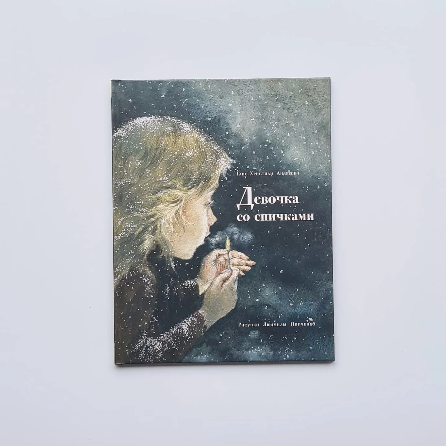 Обложка книги «Девочка со спичками»