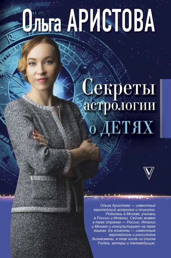 Обложка книги «Секреты астрологии о детях»