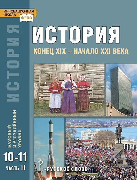 Обложка книги «История. 10-11 : учебник для 10-11 классов общеобразовательных организаций : базовый и углублённый уровни : в двух частях»