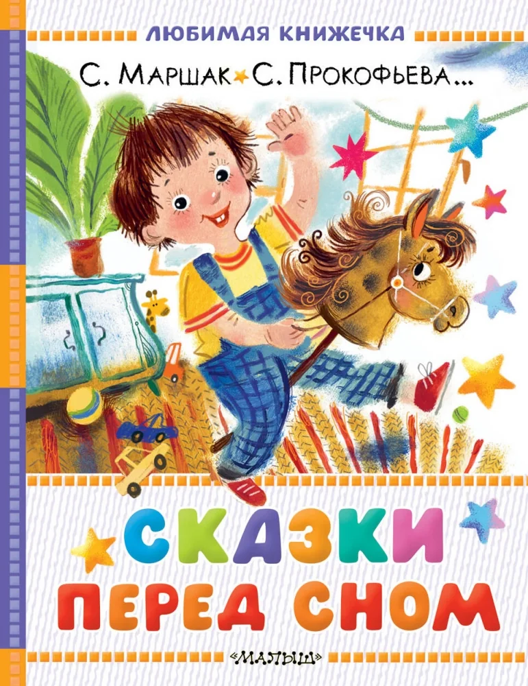 Обложка книги «Сказки перед сном»