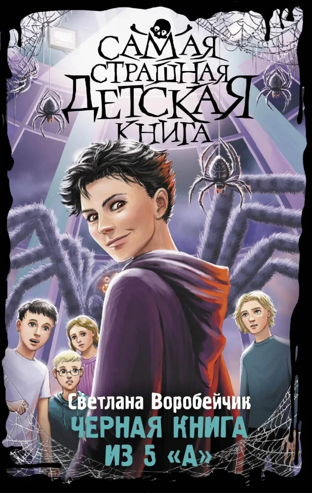 Обложка книги «Черная книга из 5 "А"»