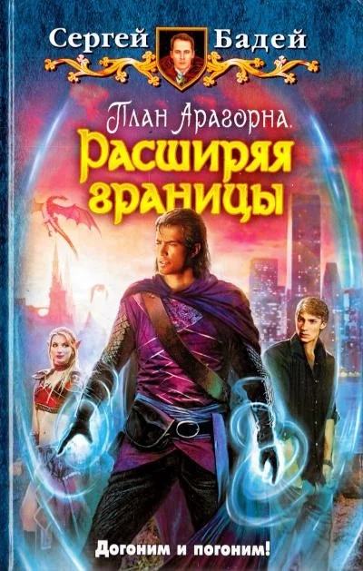 Обложка книги «План Арагорна. Расширяя границы»