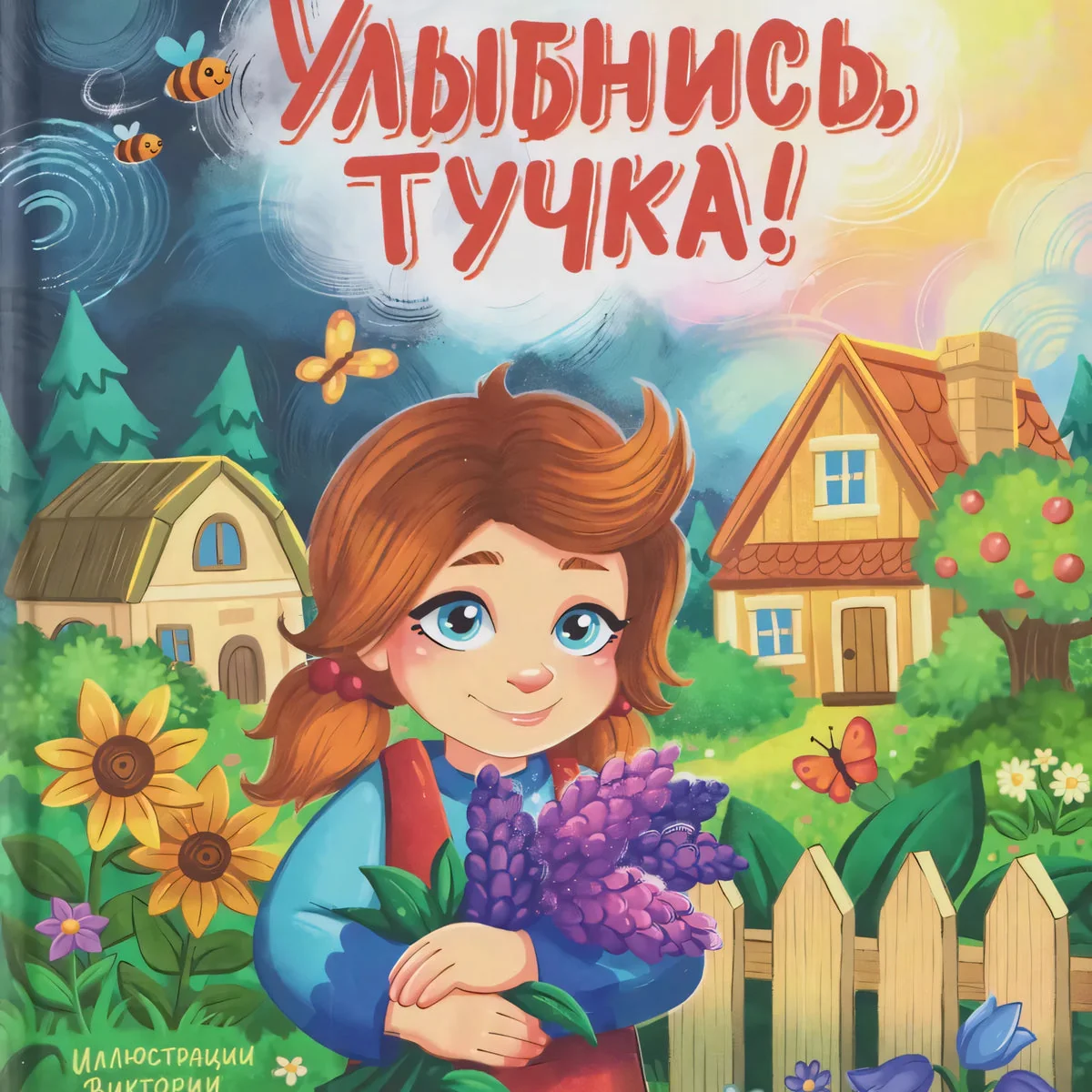 Обложка книги «Улыбнись, тучка!»