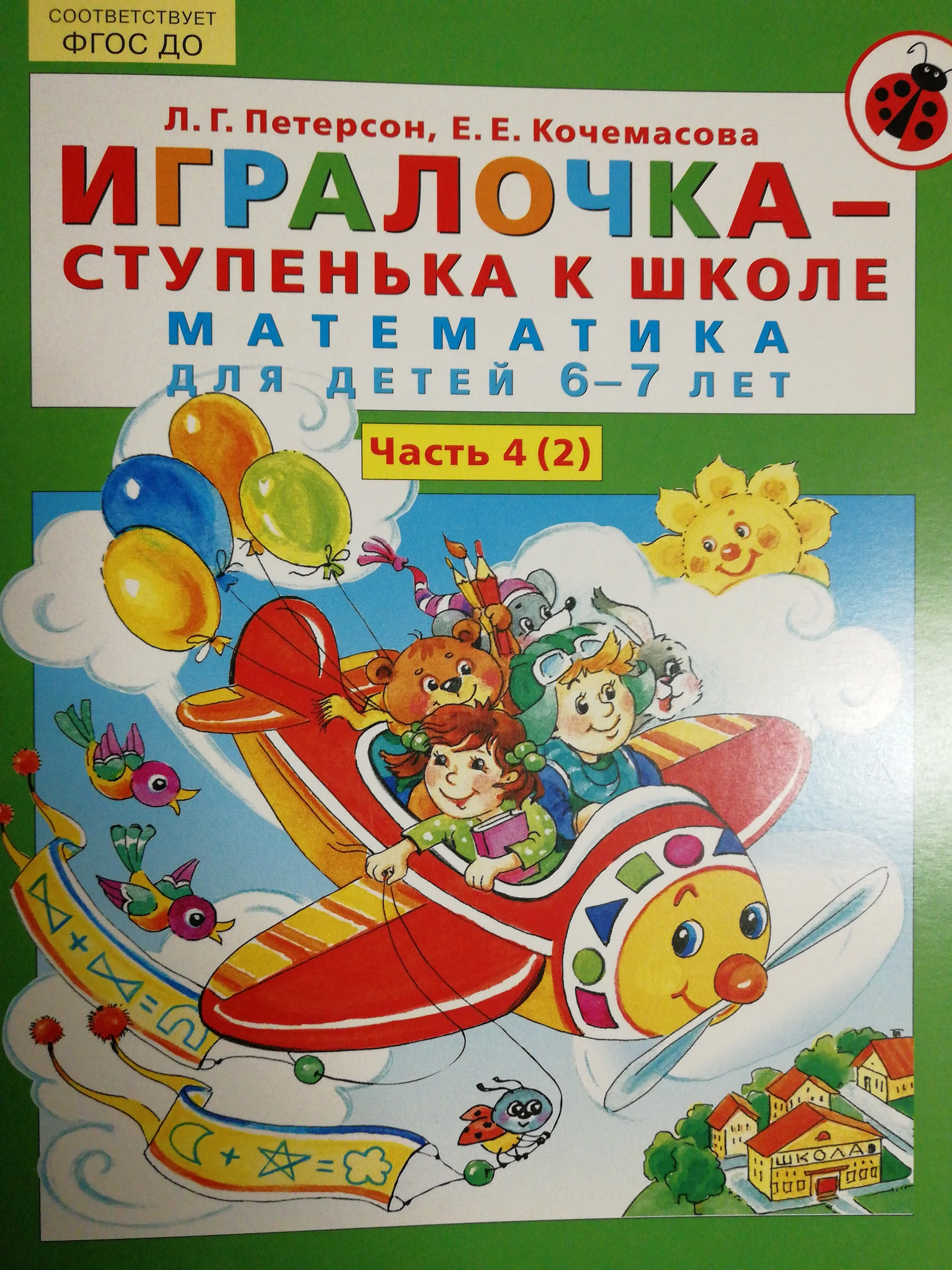 Обложка книги «Игралочка - ступенька к школе. Математика для детей 6-7 лет. Часть 4 (2)»