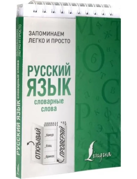 Обложка книги «Русский язык. Словарные слова»