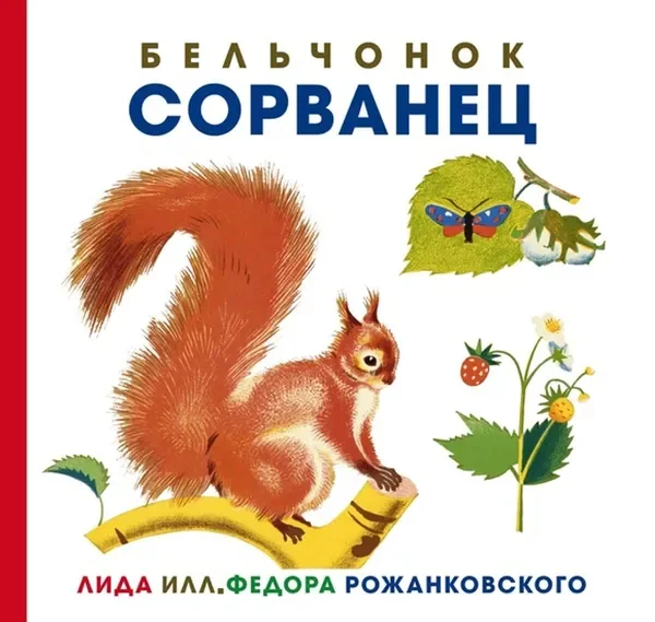 Обложка книги «Бельчонок Сорванец»