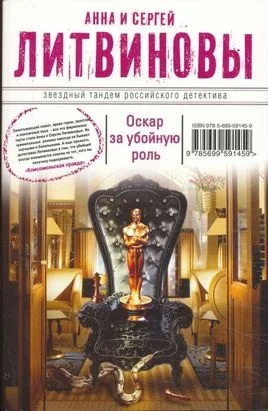 Обложка книги «Оскар за убойную роль»