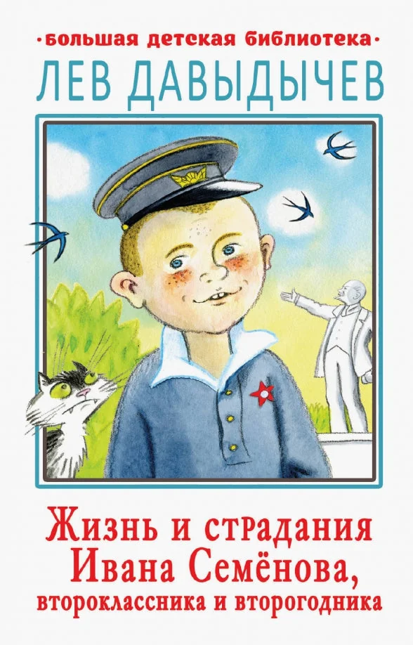 Обложка книги «Жизнь и страдания Ивана Семенова, второклассника»