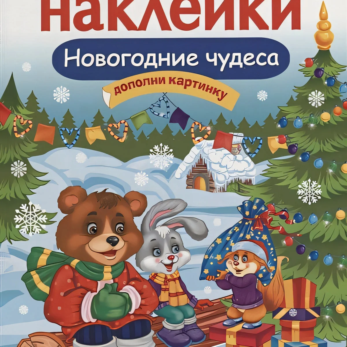 Обложка книги «Новогодние чудеса. Многоразовые наклейки для детей»