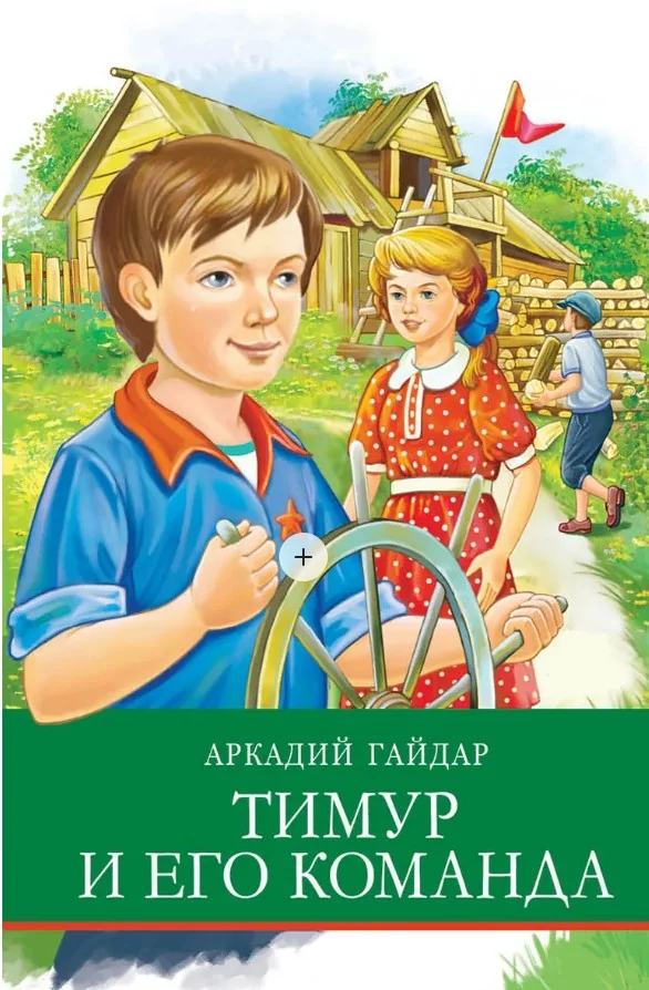 Обложка книги «Тимур и его команда»
