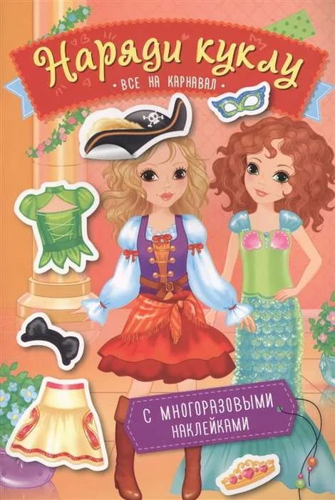 Обложка книги «Наряди куклу. Все на карнавал»