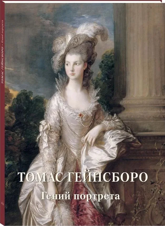Обложка книги «Томас Гейнсборо. Гений портрета»