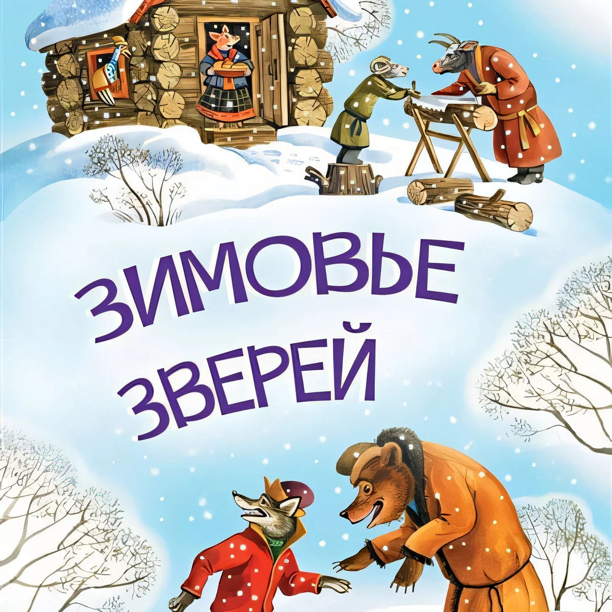 Обложка книги «Зимовье зверей»