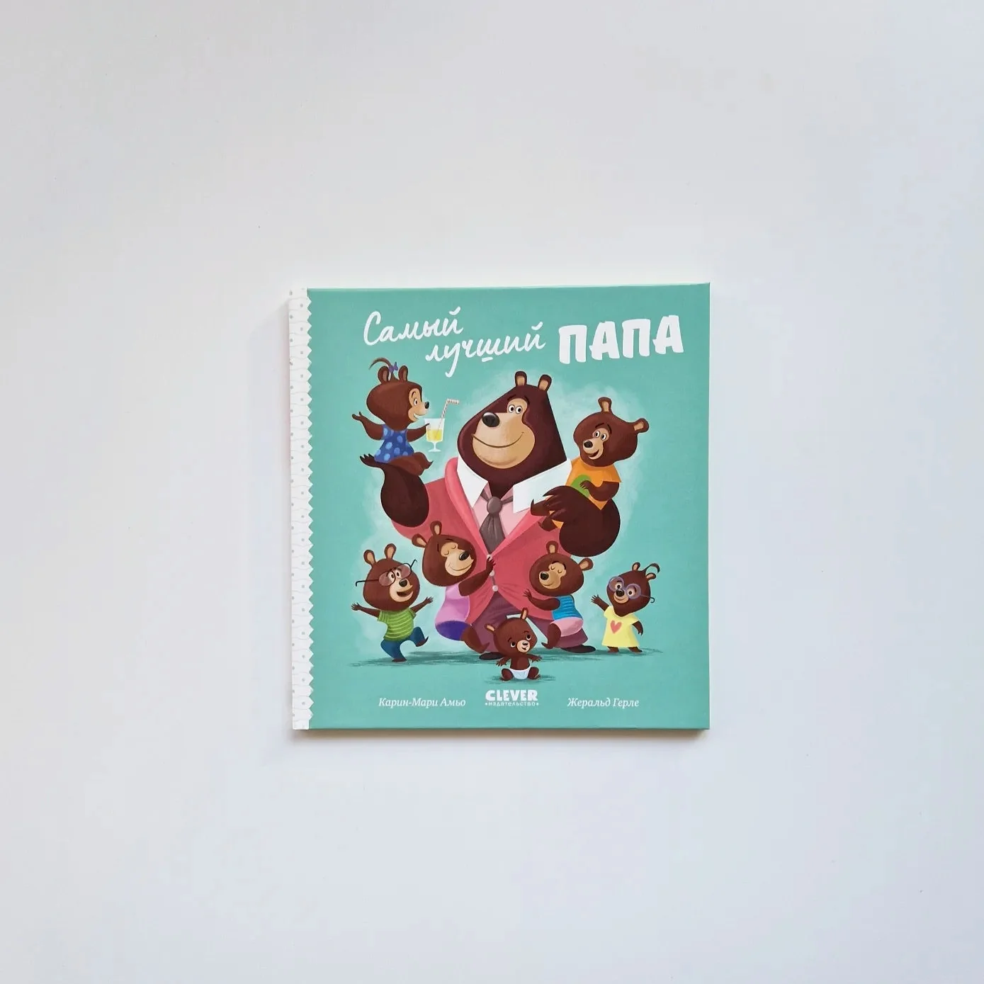 Обложка книги «Самый лучший папа»