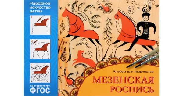 Обложка книги «Мезенская роспись. Альбом для творчества»