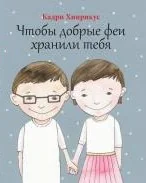 Обложка книги «ЧТОБЫ ДОБРЫЕ ФЕИ ХРАНИЛИ ТЕБЯ»