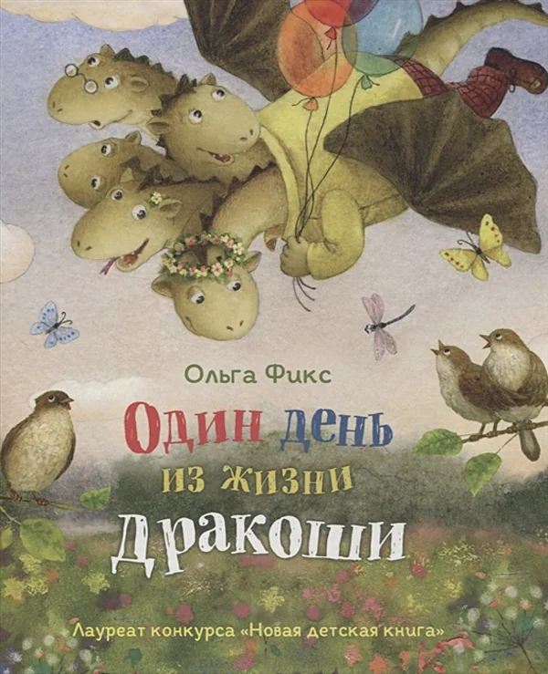 Обложка книги «Один день из жизни дракоши»