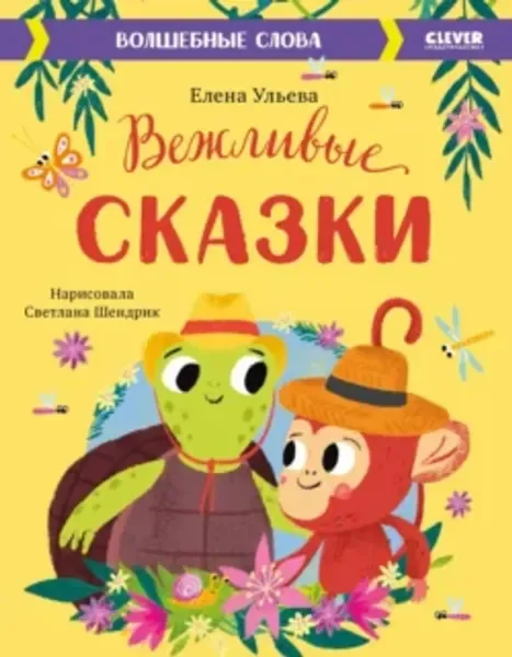 Обложка книги «Вежливые сказки»