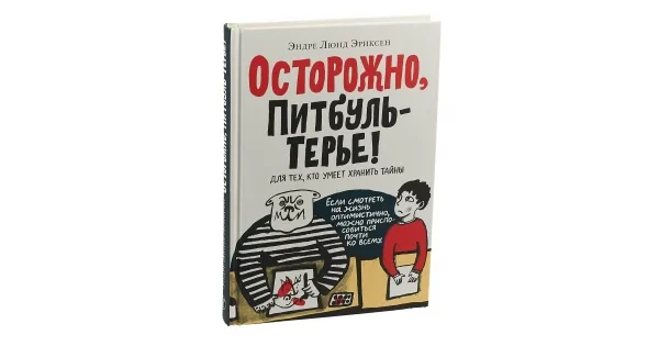 Обложка книги «Осторожно, Питбуль-Терье! (2-е издание)»