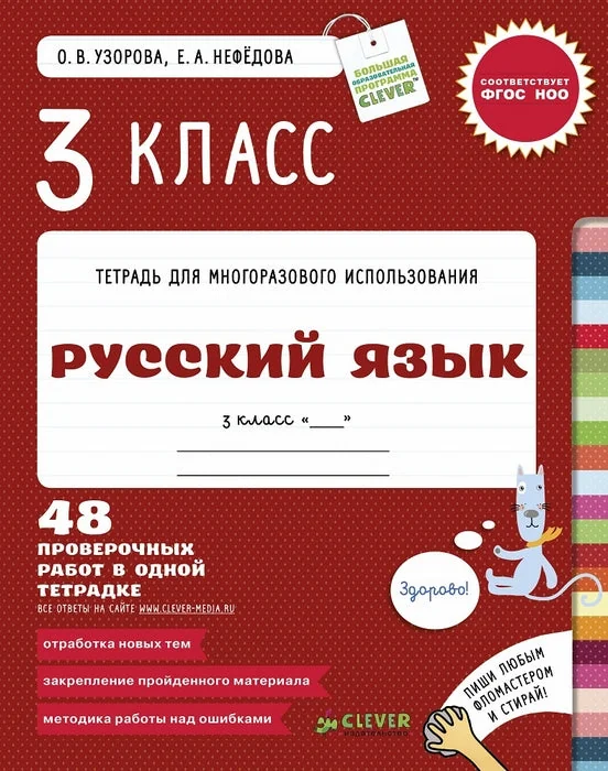 Обложка книги «Русский язык. 3 класс. 48 проверочных работ в одной тетрадке»