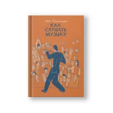 Обложка книги «Как слушать музыку»