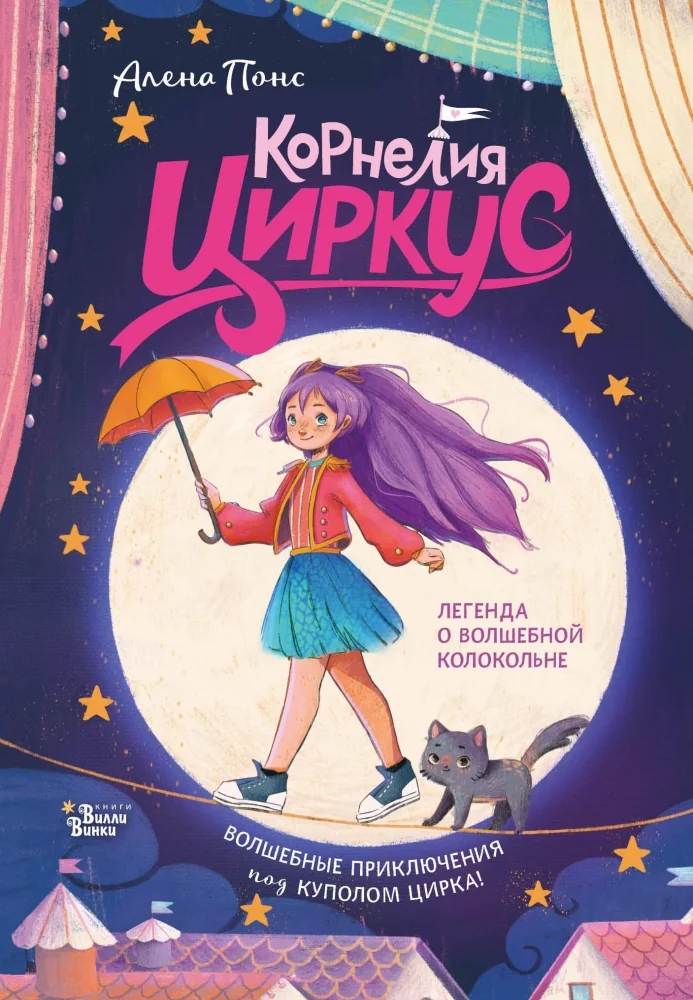Обложка книги «Корнелия Циркус. Легенда о волшебной колокольне»
