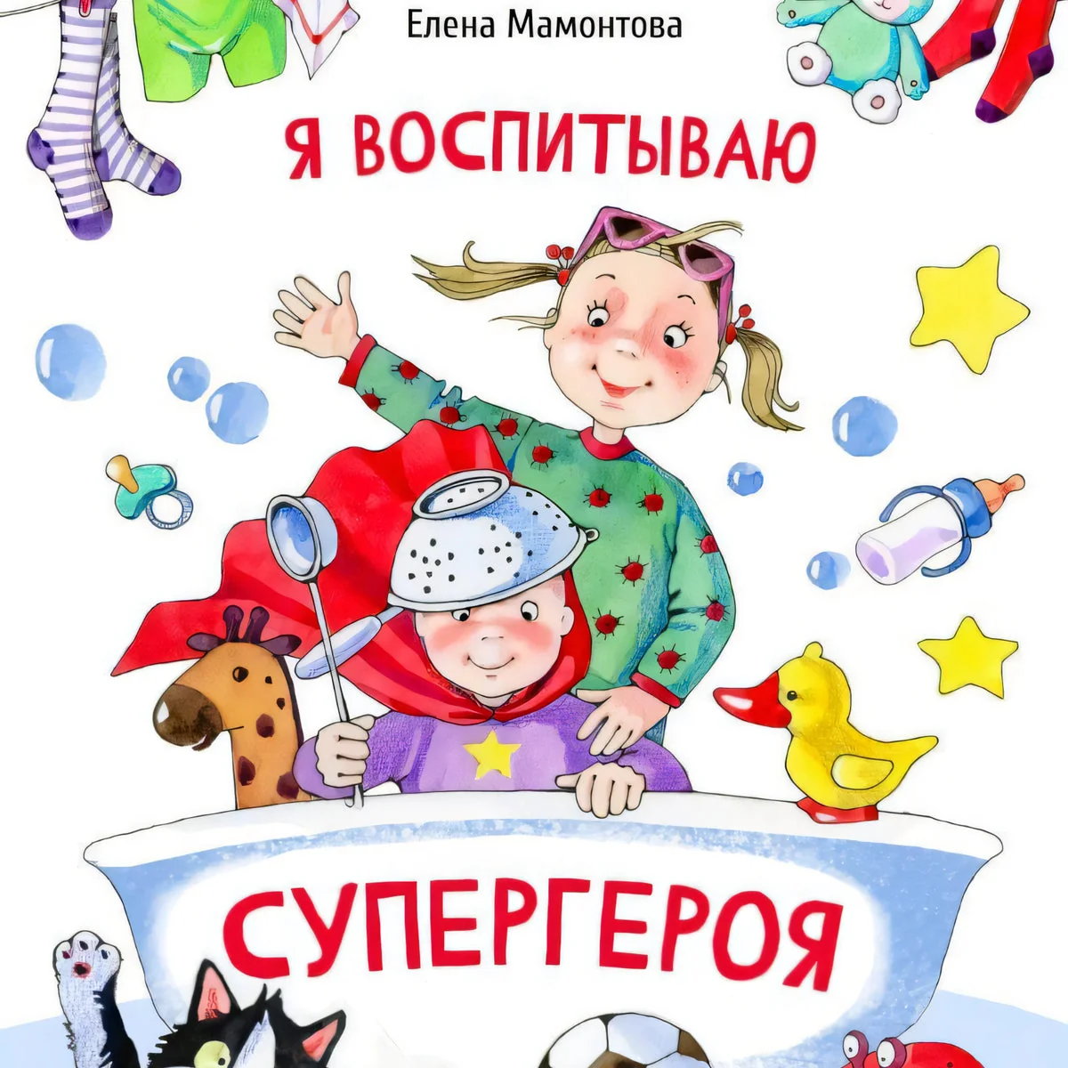Обложка книги «Я воспитываю супергероя»