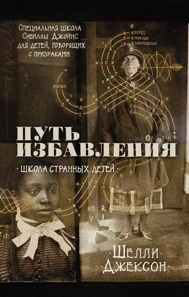 Обложка книги «Путь избавления. Школа странных детей»