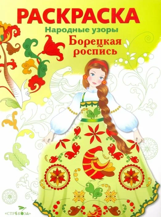 Обложка книги «РАСКРАСКА. Народные узоры. Борецкая роспись»