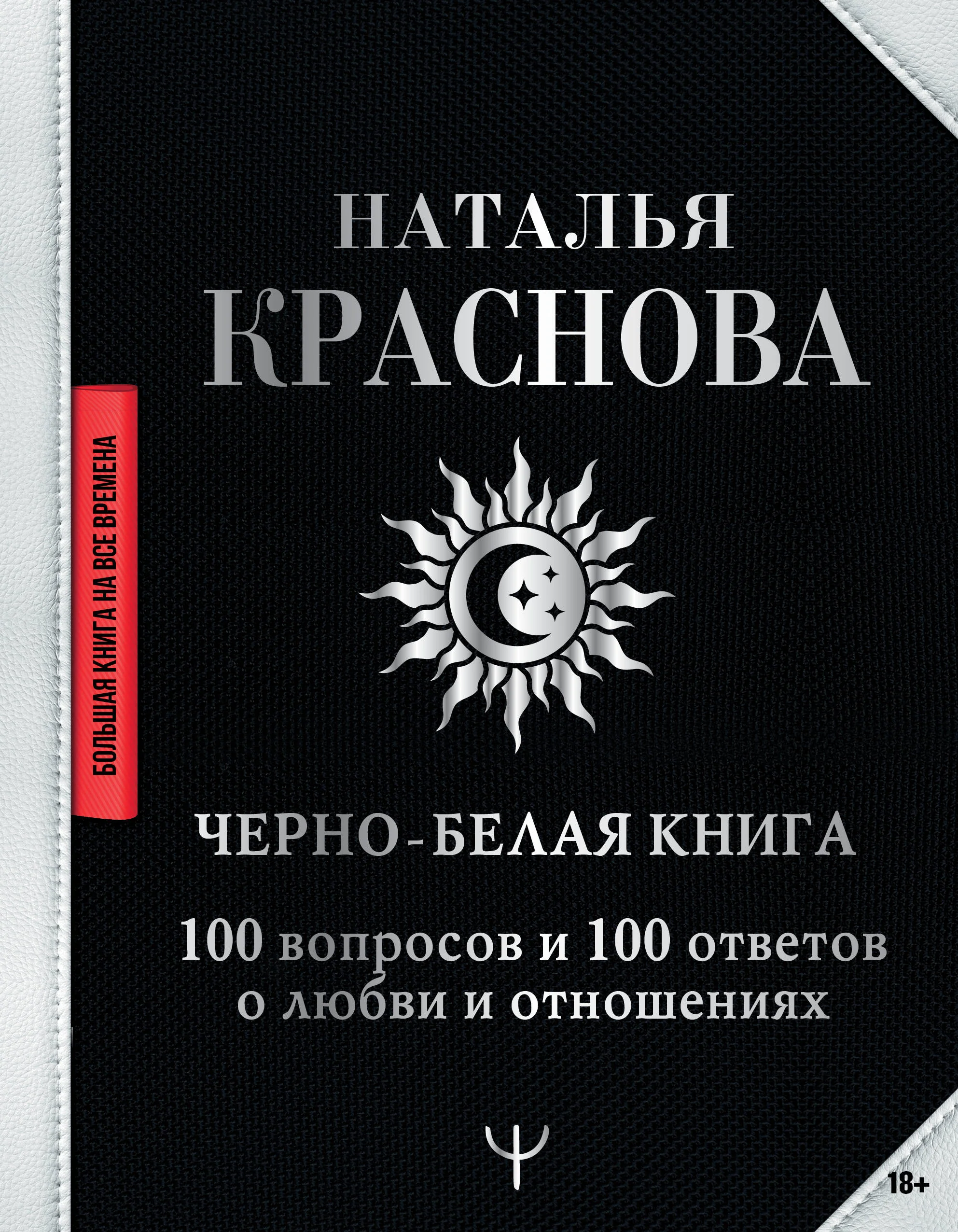 Обложка книги «Черно-белая книга. 100 вопросов и 100 ответов о любви и отношениях»