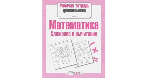 Обложка книги «Математика. Сложение и вычитание»