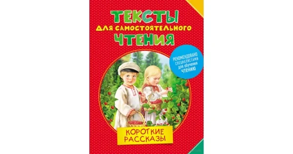 Обложка книги «Тексты для самостоятельного чтения. Корот.рассказы»