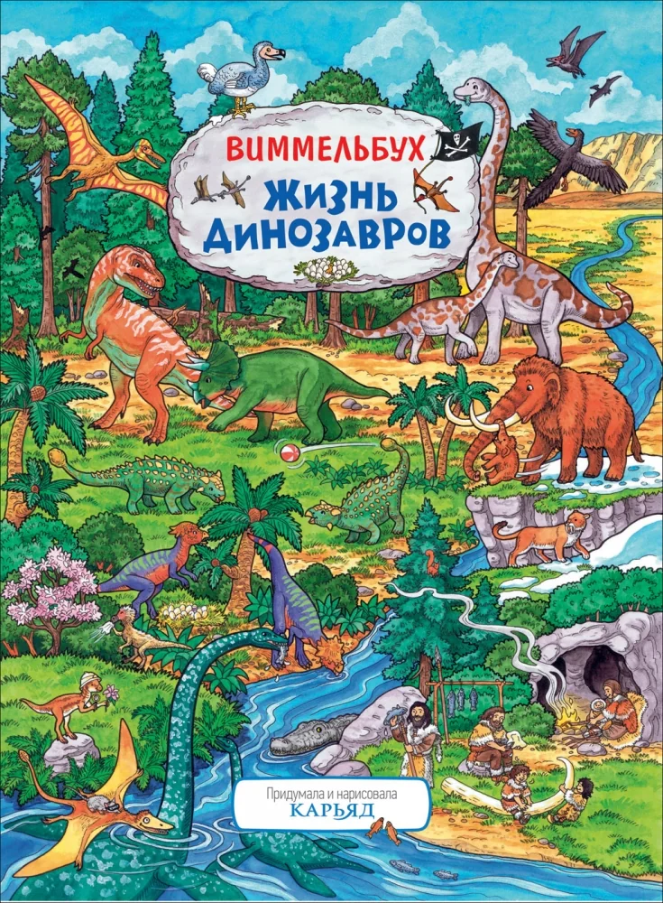 Обложка книги «Жизнь динозавров. Виммельбух»