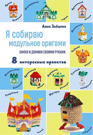 Обложка книги «Я собираю модульное оригами. Замки и домики своими руками»