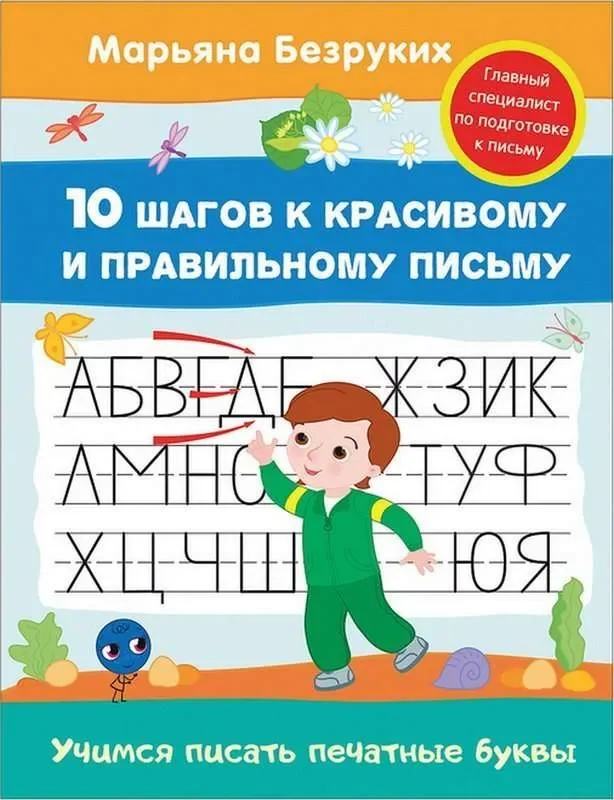 Обложка книги «Учимся писать печатные буквы»
