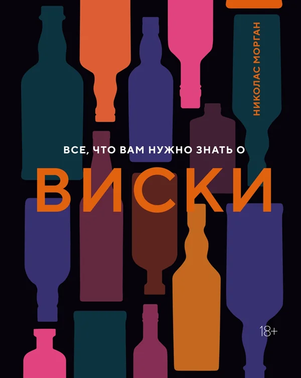 Обложка книги «Все, что вам нужно знать о виски»