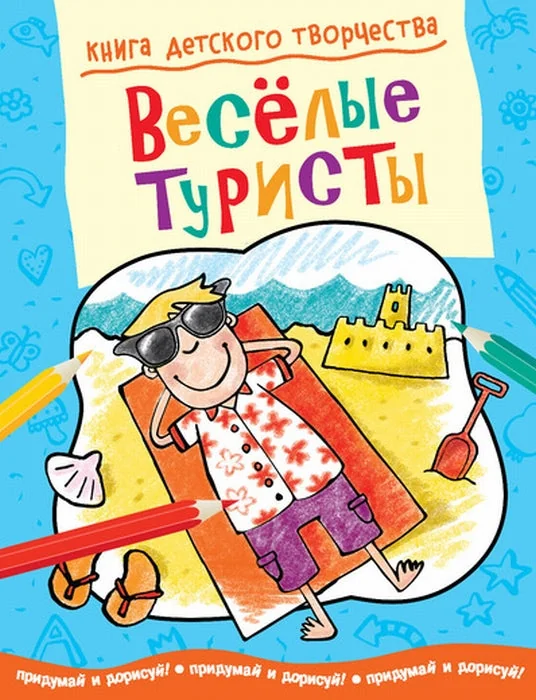 Обложка книги «Весёлые туристы»