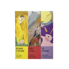 Обложка книги «Сказки в стиле великих художников Часть 1 «Красавица и чудовище в стиле Густава Климта», «Синяя борода в стиле Питера Брейгеля» и «Три поросенка в стиле Василия Кандинского» (комплект из 3 книг)»