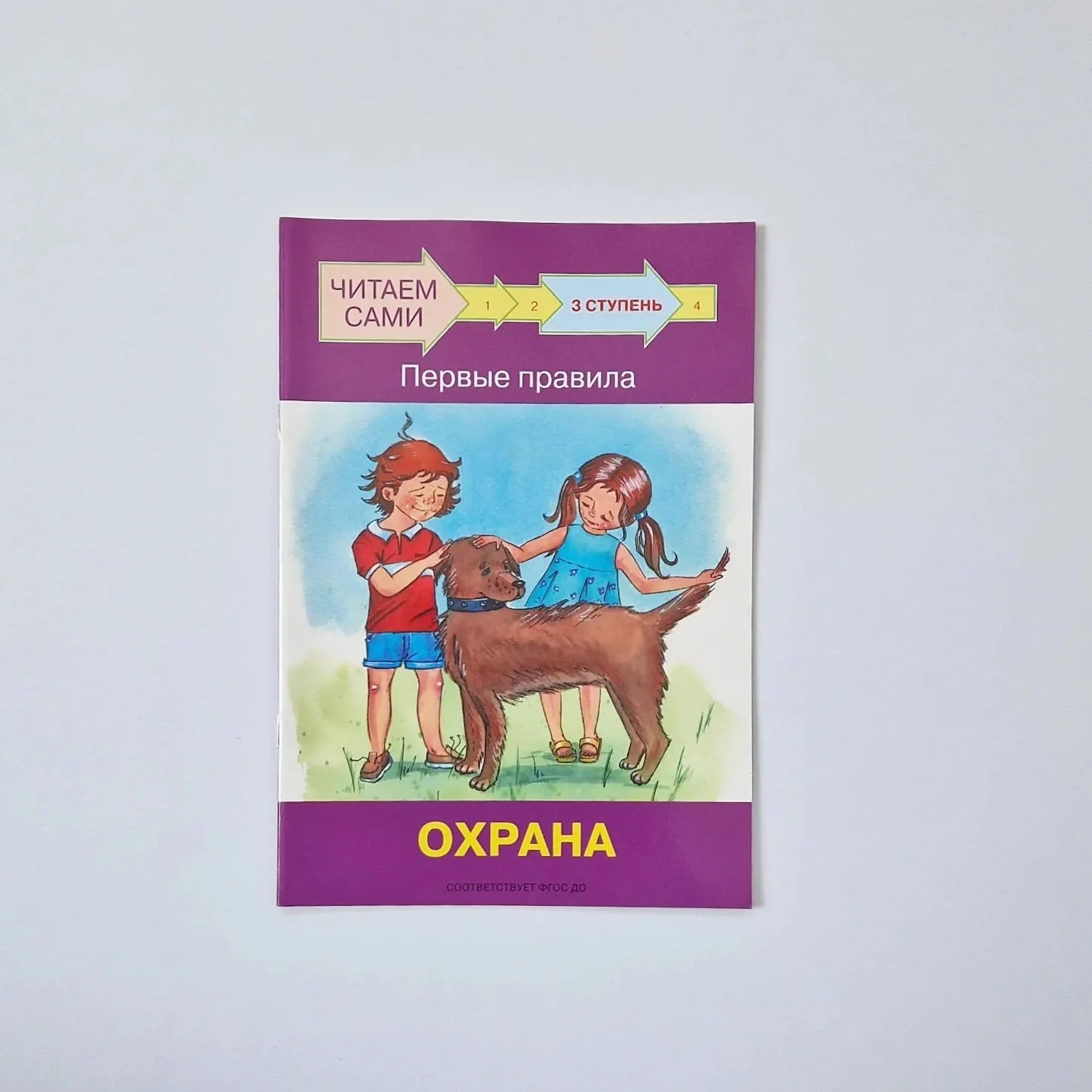 Обложка книги «Читаем сами. Ступень 3. Первые правила. Охрана»