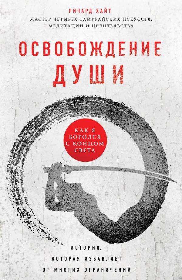 Обложка книги «Освобождение души. Как я боролся с концом света»