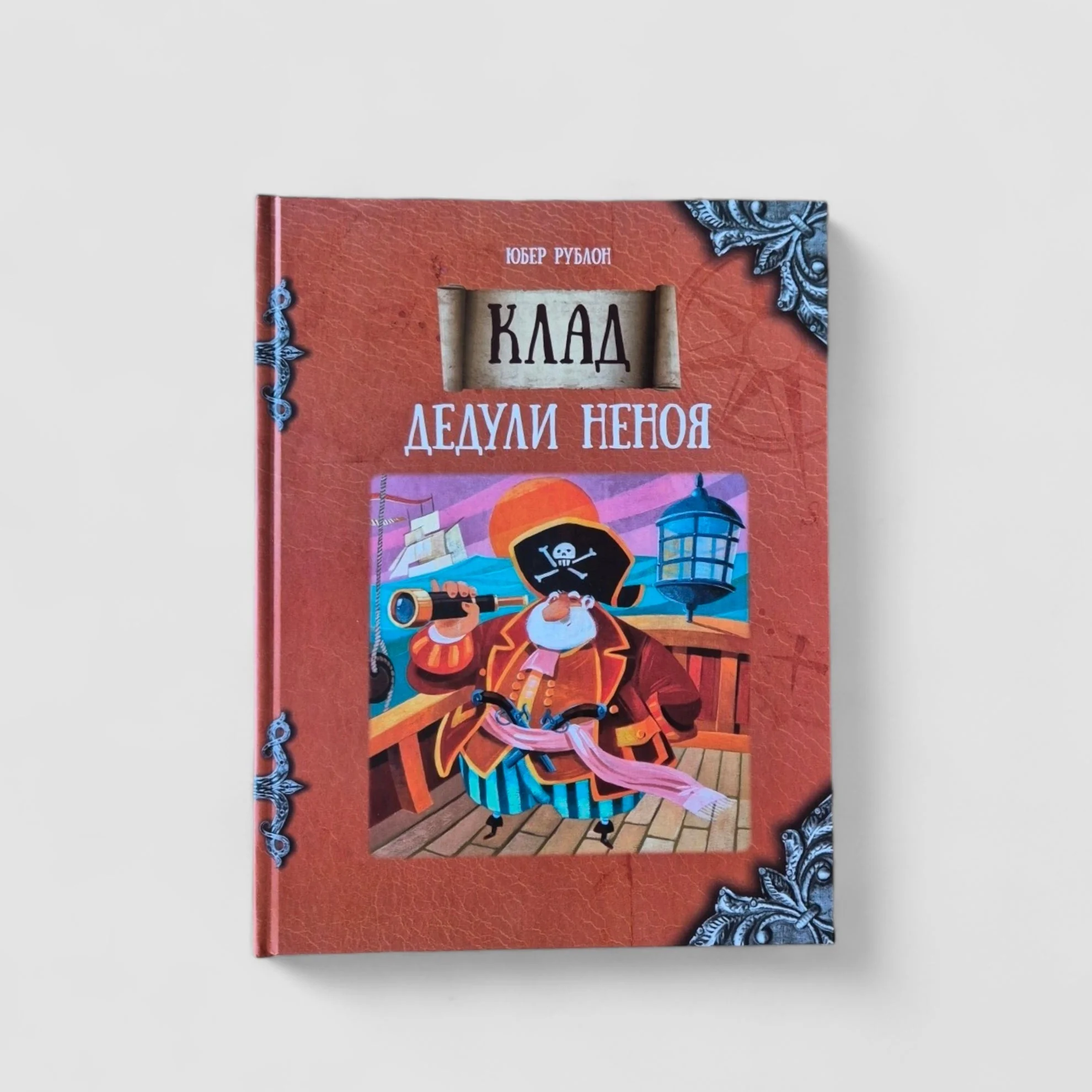 Обложка книги «Клад дедули Неноя»