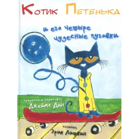 Обложка книги «Котик Петенька и его четыре чудесные пуговки»