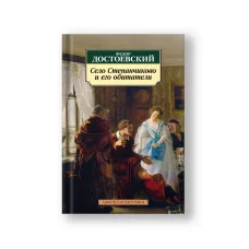 Обложка книги «Село Степанчиково и его обитатели (нов/обл,)»