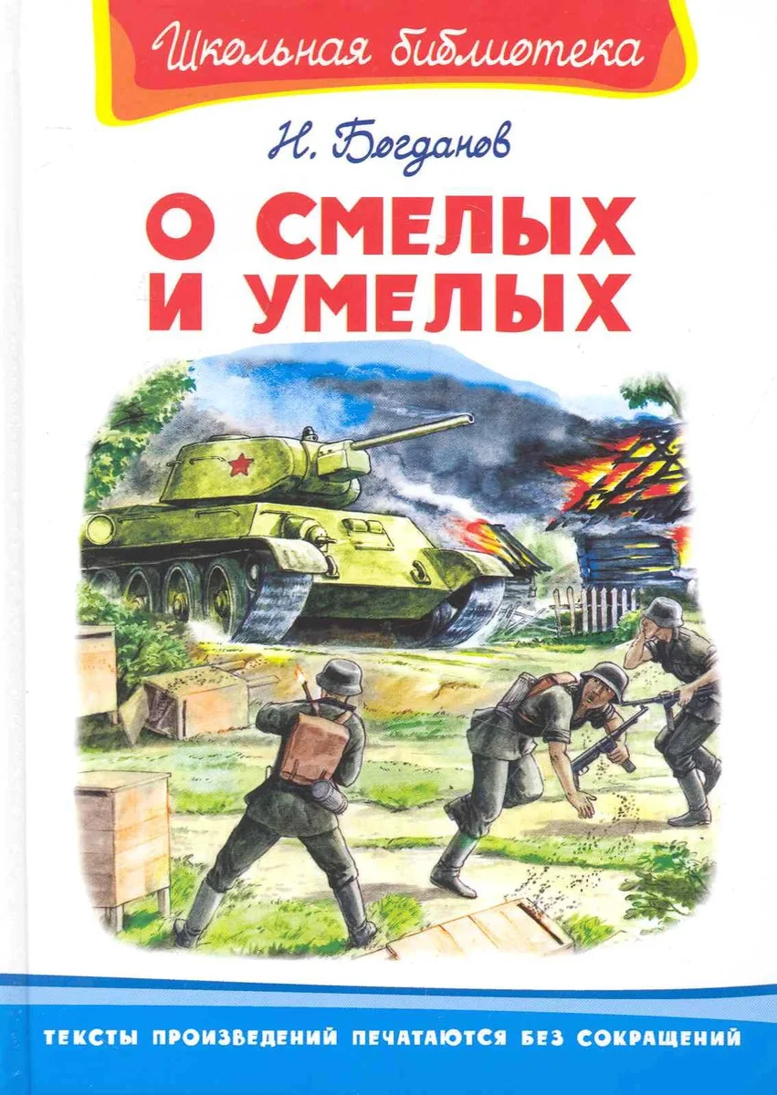 Обложка книги «О смелых и умелых»