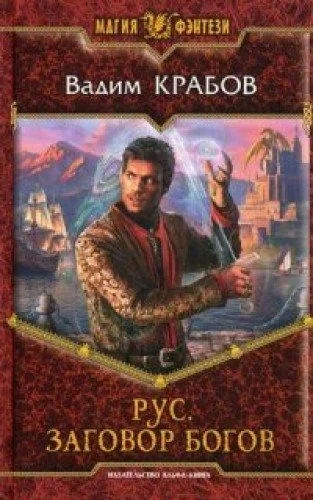 Обложка книги «Рус. Заговор Богов»