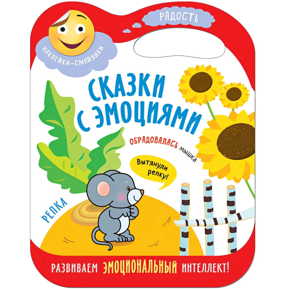 Обложка книги «Сказки с эмоциями для детей. Радость. Книжка с наклейками. Репка»
